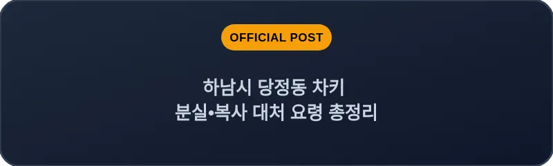 하남시 당정동 차키 분실, 스마트키 복사 대처 요령 총정리