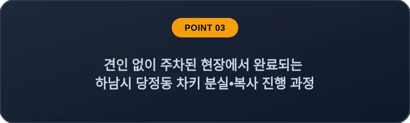 견인 없이 주차된 현장에서 완료되는 하남시 당정동 차키 분실, 스마트키 복사 진행 과정