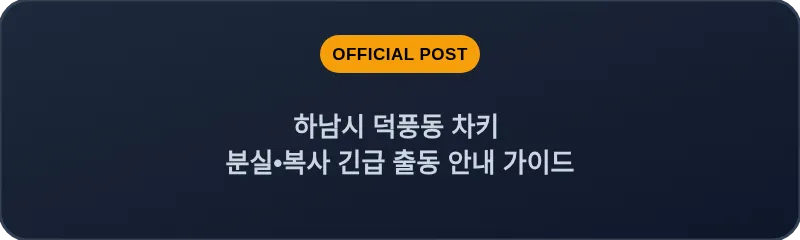 하남시 덕풍동 차키 분실, 스마트키 복사 긴급 출동 안내 가이드
