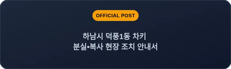 하남시 덕풍1동 차키 분실, 스마트키 복사 현장 조치 안내서
