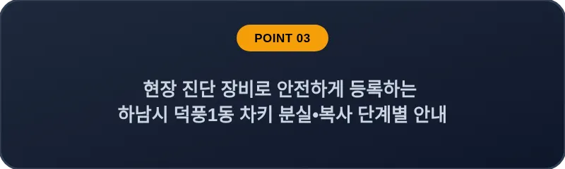 현장 진단 장비로 안전하게 등록하는 하남시 덕풍1동 차키 분실, 스마트키 복사 단계별 안내