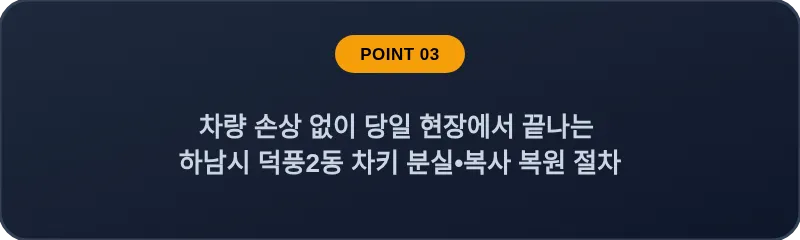 차량 손상 없이 당일 현장에서 끝나는 하남시 덕풍2동 차키 분실, 스마트키 복사 복원 절차