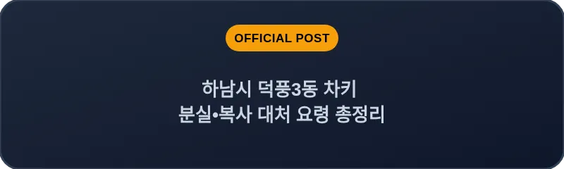 하남시 덕풍3동 차키 분실, 스마트키 복사 대처 요령 총정리