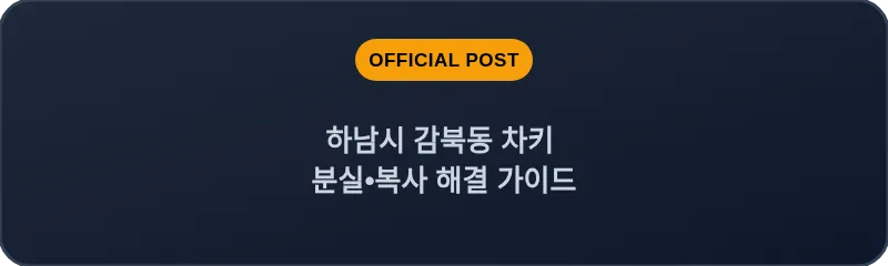하남시 감북동 차키 분실, 스마트키 복사 해결 가이드