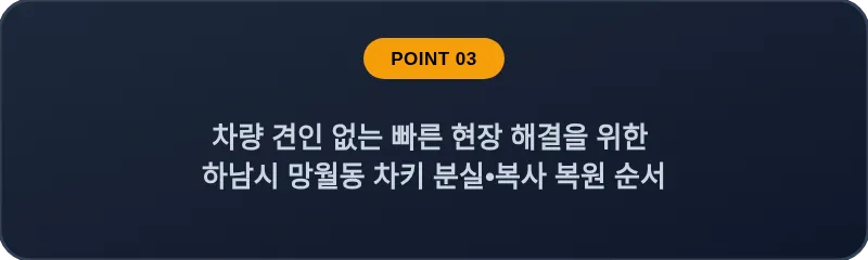 차량 견인 없는 빠른 현장 해결을 위한 하남시 망월동 차키 분실, 스마트키 복사 복원 순서