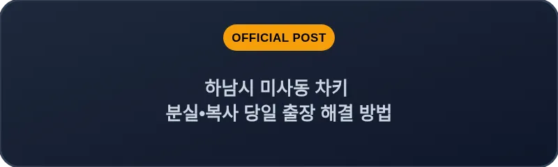 하남시 미사동 차키 분실, 스마트키 복사 당일 출장 해결 방법