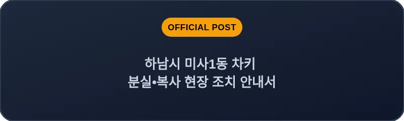 하남시 미사1동 차키 분실, 스마트키 복사 현장 조치 안내서