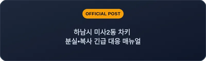 하남시 미사2동 차키 분실, 스마트키 복사 긴급 대응 매뉴얼