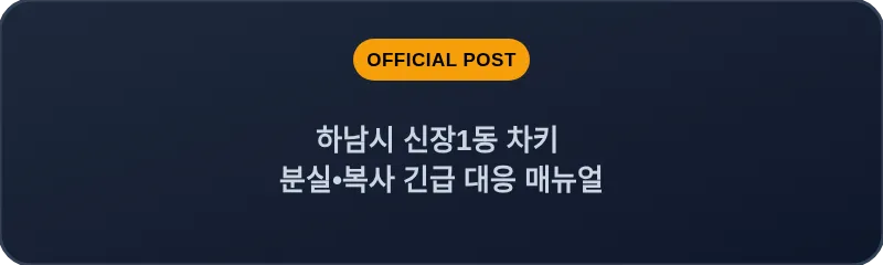 하남시 신장1동 차키 분실, 스마트키 복사 긴급 대응 매뉴얼