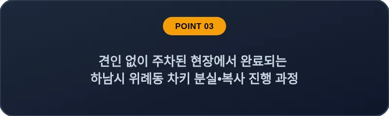 견인 없이 주차된 현장에서 완료되는 하남시 위례동 차키 분실, 스마트키 복사 진행 과정