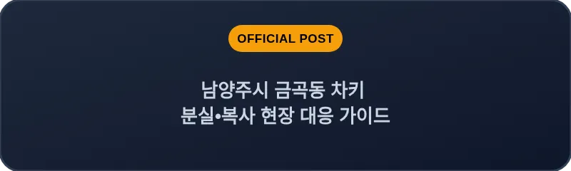 남양주시 금곡동 차키 분실, 스마트키 복사 현장 대응 가이드