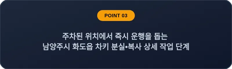주차된 위치에서 즉시 운행을 돕는 남양주시 화도읍 차키 분실, 스마트키 복사 상세 작업 단계
