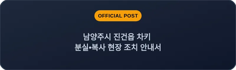 남양주시 진건읍 차키 분실, 스마트키 복사 현장 조치 안내서
