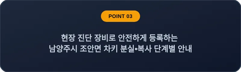 현장 진단 장비로 안전하게 등록하는 남양주시 조안면 차키 분실, 스마트키 복사 단계별 안내