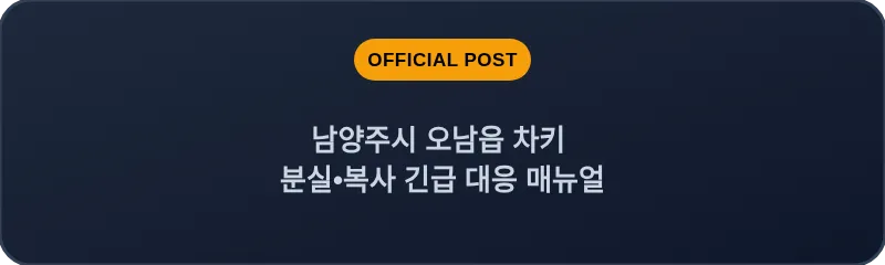 남양주시 오남읍 차키 분실, 스마트키 복사 긴급 대응 매뉴얼