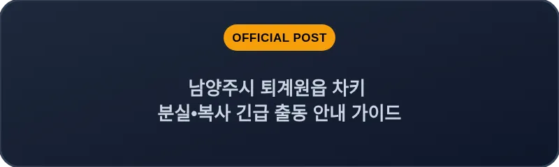 남양주시 퇴계원읍 차키 분실, 스마트키 복사 긴급 출동 안내 가이드