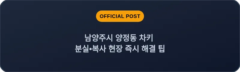 남양주시 양정동 차키 분실, 스마트키 복사 현장 즉시 해결 팁