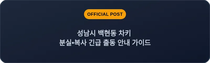 성남시 백현동 차키 분실, 스마트키 복사 긴급 출동 안내 가이드