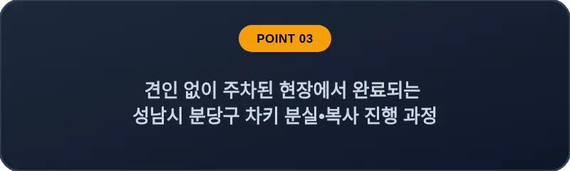 견인 없이 주차된 현장에서 완료되는 성남시 분당구 차키 분실, 스마트키 복사 진행 과정