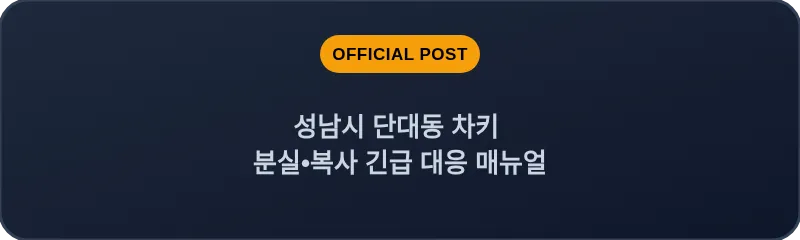 성남시 단대동 차키 분실, 스마트키 복사 긴급 대응 매뉴얼