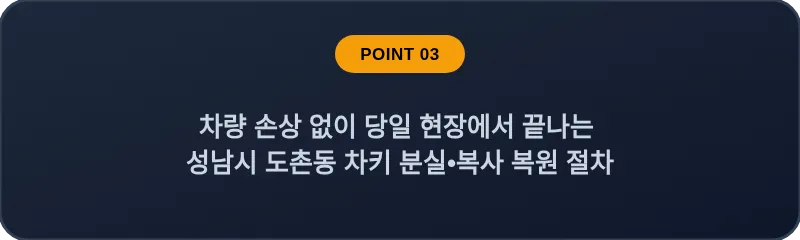 차량 손상 없이 당일 현장에서 끝나는 성남시 도촌동 차키 분실, 스마트키 복사 복원 절차