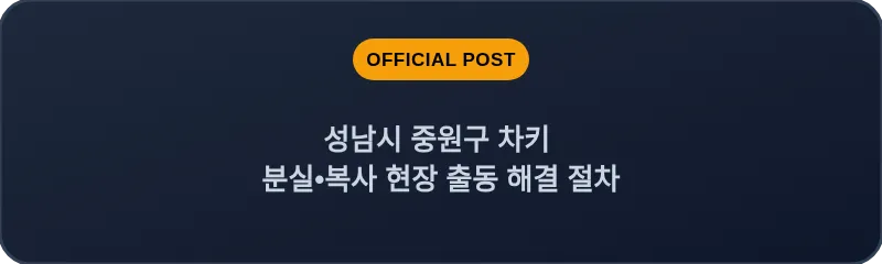 성남시 중원구 차키 분실, 스마트키 복사 현장 출동 해결 절차