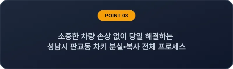 소중한 차량 손상 없이 당일 해결하는 성남시 판교동 차키 분실, 스마트키 복사 전체 프로세스