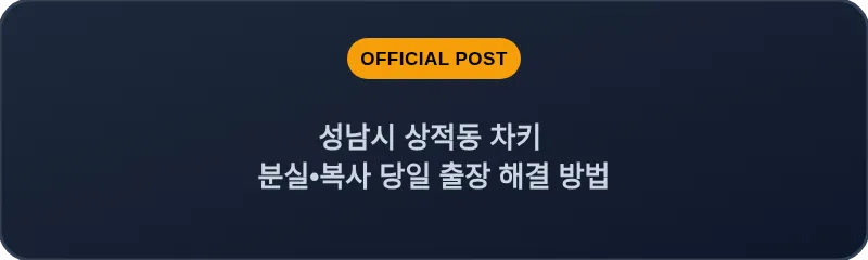 성남시 상적동 차키 분실, 스마트키 복사 당일 출장 해결 방법