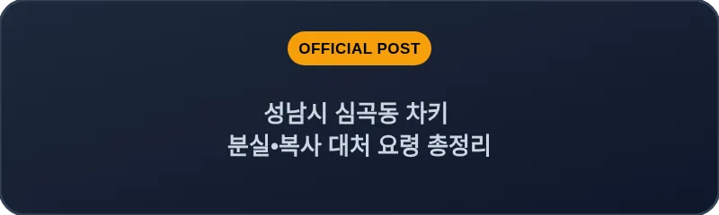 성남시 심곡동 차키 분실, 스마트키 복사 대처 요령 총정리