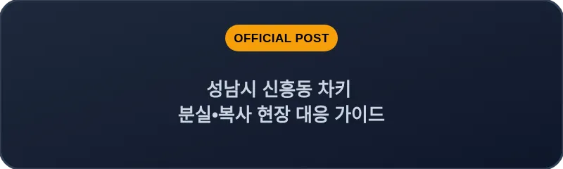 성남시 신흥동 차키 분실, 스마트키 복사 현장 대응 가이드