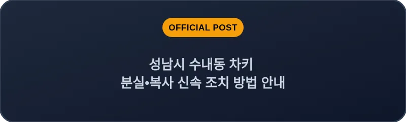 성남시 수내동 차키 분실, 스마트키 복사 신속 조치 방법 안내