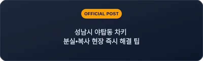 성남시 야탑동 차키 분실, 스마트키 복사 현장 즉시 해결 팁