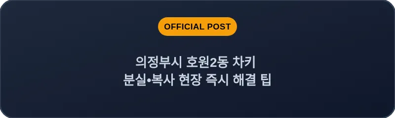 의정부시 호원2동 차키 분실, 스마트키 복사 현장 즉시 해결 팁