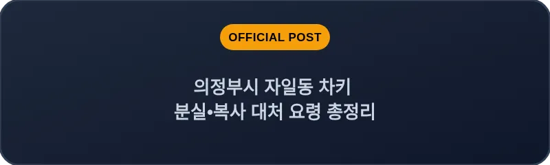 의정부시 자일동 차키 분실, 스마트키 복사 대처 요령 총정리
