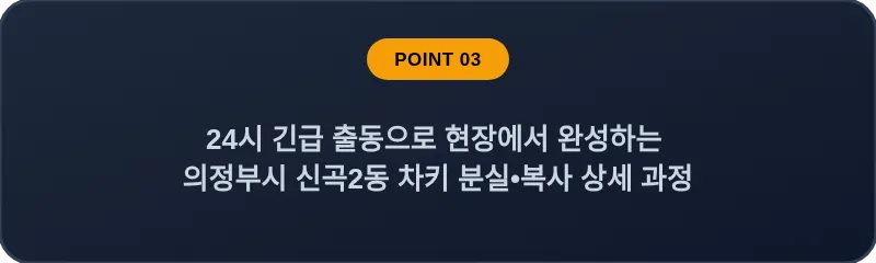 24시 긴급 출동으로 현장에서 완성하는 의정부시 신곡2동 차키 분실, 스마트키 복사 상세 과정
