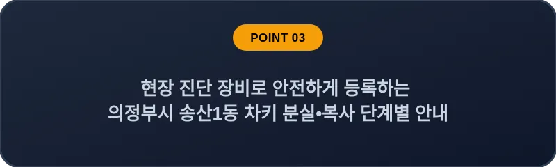 현장 진단 장비로 안전하게 등록하는 의정부시 송산1동 차키 분실, 스마트키 복사 단계별 안내
