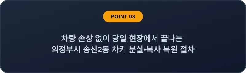 차량 손상 없이 당일 현장에서 끝나는 의정부시 송산2동 차키 분실, 스마트키 복사 복원 절차