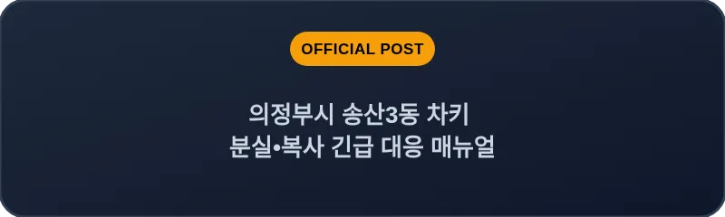 의정부시 송산3동 차키 분실, 스마트키 복사 긴급 대응 매뉴얼