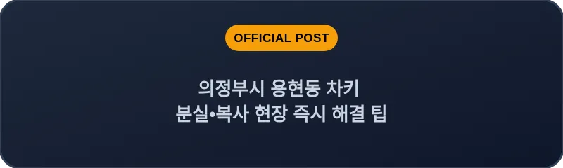 의정부시 용현동 차키 분실, 스마트키 복사 현장 즉시 해결 팁