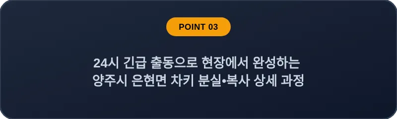 24시 긴급 출동으로 현장에서 완성하는 양주시 은현면 차키 분실, 스마트키 복사 상세 과정