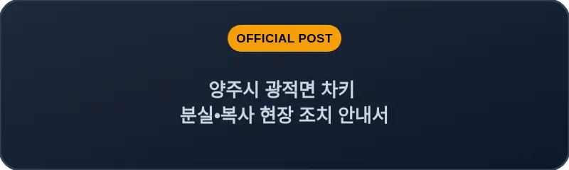 양주시 광적면 차키 분실, 스마트키 복사 현장 조치 안내서