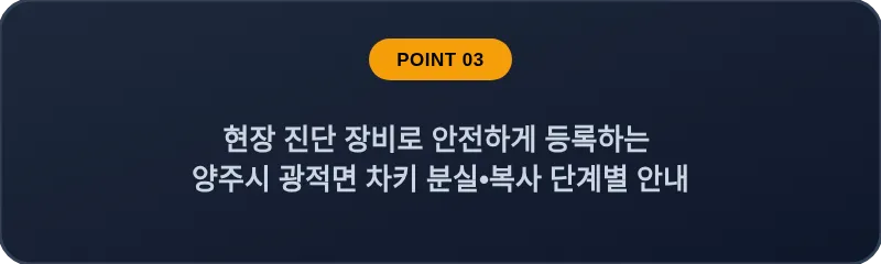 현장 진단 장비로 안전하게 등록하는 양주시 광적면 차키 분실, 스마트키 복사 단계별 안내
