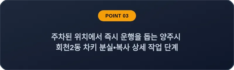 주차된 위치에서 즉시 운행을 돕는 양주시 회천2동 차키 분실, 스마트키 복사 상세 작업 단계