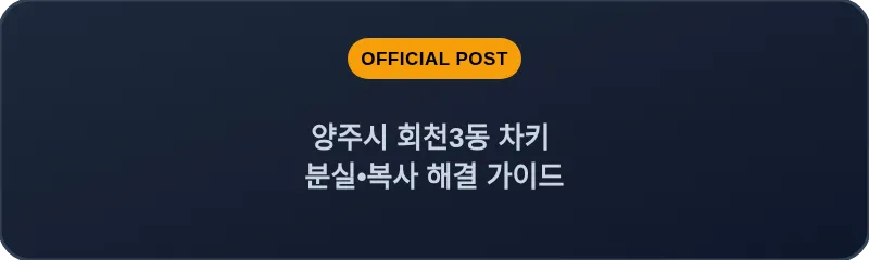 양주시 회천3동 차키 분실, 스마트키 복사 해결 가이드