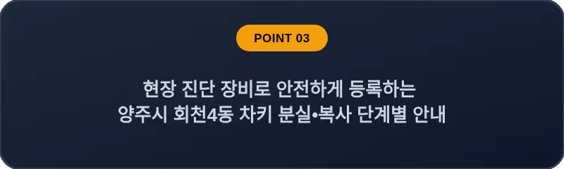 현장 진단 장비로 안전하게 등록하는 양주시 회천4동 차키 분실, 스마트키 복사 단계별 안내