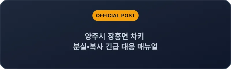 양주시 장흥면 차키 분실, 스마트키 복사 긴급 대응 매뉴얼