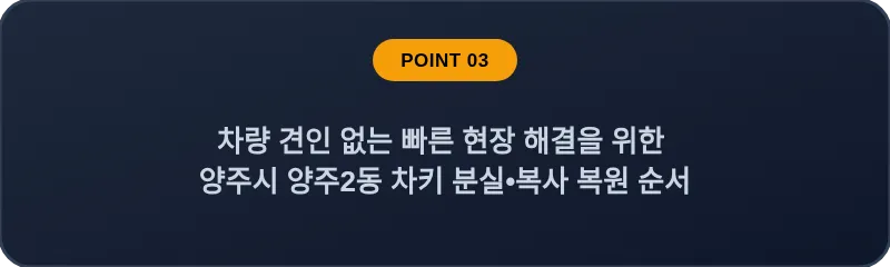 차량 견인 없는 빠른 현장 해결을 위한 양주시 양주2동 차키 분실, 스마트키 복사 복원 순서