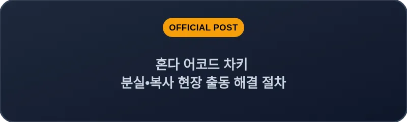 혼다 어코드 차키 분실, 스마트키 복사 현장 출동 해결 절차