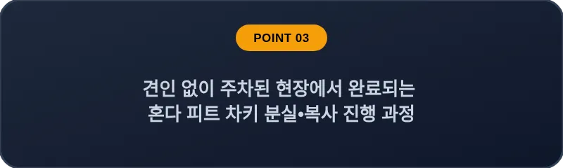 견인 없이 주차된 현장에서 완료되는 혼다 피트 차키 분실, 스마트키 복사 진행 과정