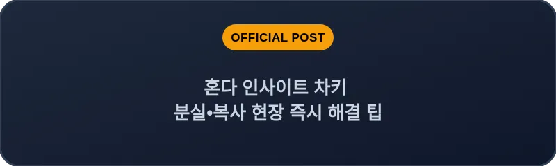 혼다 인사이트 차키 분실, 스마트키 복사 현장 즉시 해결 팁